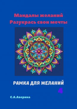 Скачать книгу Мандалы желаний. Разукрась свои мечты. Рамка для желаний 4