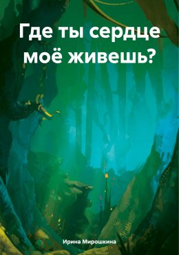 Скачать книгу Где ты сердце моё живешь?