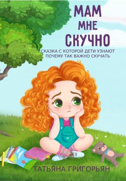 Скачать книгу Мам, мне скучно