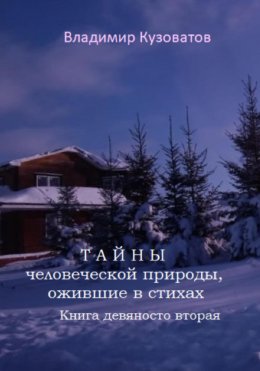 Скачать книгу Тайны человеческой природы, ожившие в стихах. Книга девяносто вторая