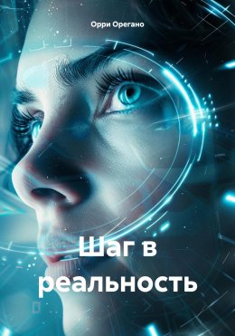 Скачать книгу Шаг в реальность