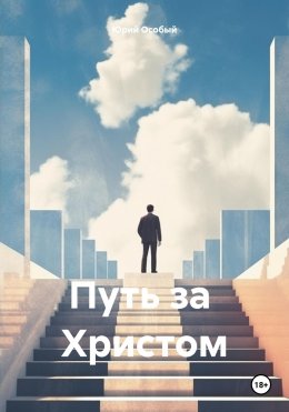 Скачать книгу Путь за Христом