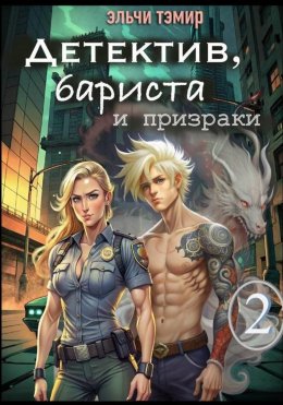 Скачать книгу Детектив, бариста и призраки 2