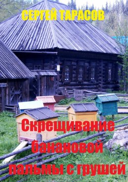 Скачать книгу Скрещивание банановой пальмы с грушей