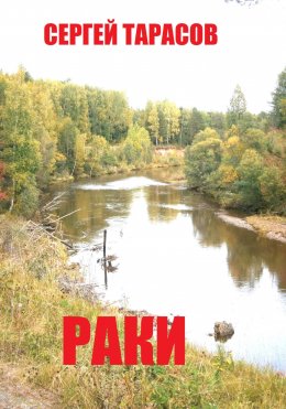 Скачать книгу Раки