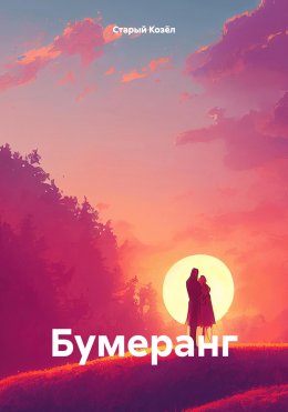 Скачать книгу Бумеранг