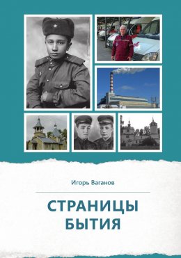 Скачать книгу Страницы бытия