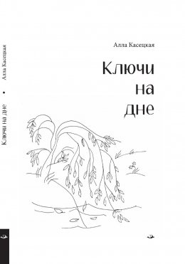 Скачать книгу Ключи на дне