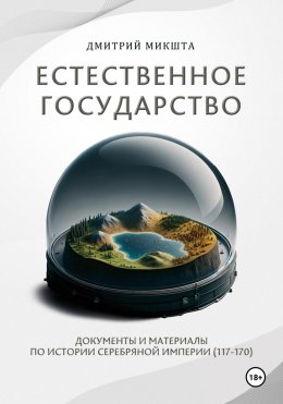 Скачать книгу Естественное государство. Документы и материалы по истории Серебряной Империи (117–170)