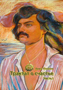 Скачать книгу Трактат о счастье. Часть I