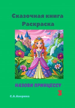 Скачать книгу Сказочная книга. Раскраска. Назови принцессу 3