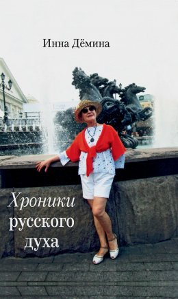 Скачать книгу Хроники русского духа