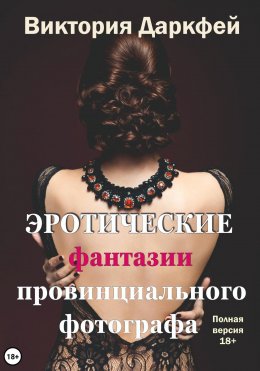 Скачать книгу Эротические фантазии провинциального фотографа