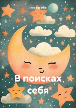 Скачать книгу В поисках себя