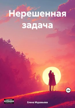 Скачать книгу Нерешенная задача