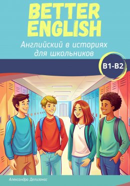 Скачать книгу Better English. Английский в историях для школьников