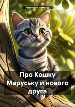 Скачать книгу Про Кошку Маруську и нового друга