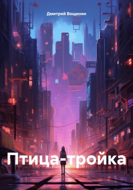 Скачать книгу Птица-тройка