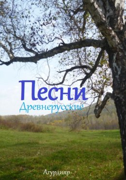 Скачать книгу Песни древнерусские