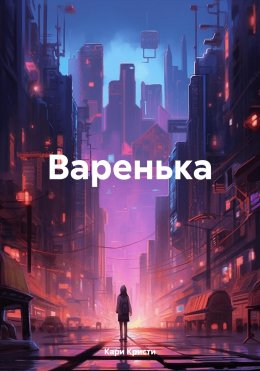 Скачать книгу Варенька