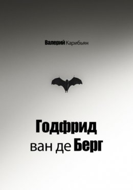 Скачать книгу Годфрид ван де Берг