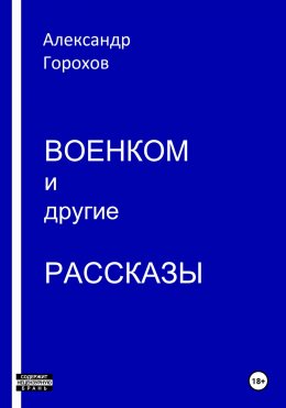 Скачать книгу Военком и другие рассказы