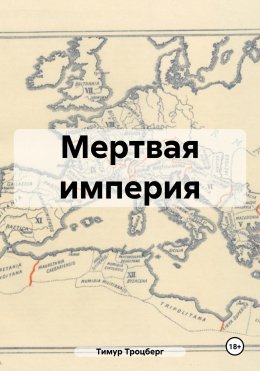 Скачать книгу Мертвая империя