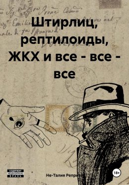 Скачать книгу Штирлиц, рептилоиды, ЖКХ и все – все – все