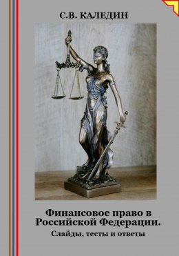 Скачать книгу Финансовое право в Российской Федерации. Слайды, тесты и ответы