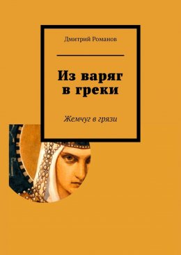 Скачать книгу Из варяг в греки