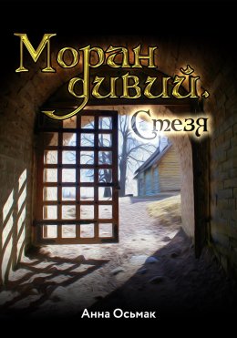 Скачать книгу Моран дивий. Стезя