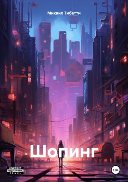 Скачать книгу Шопинг