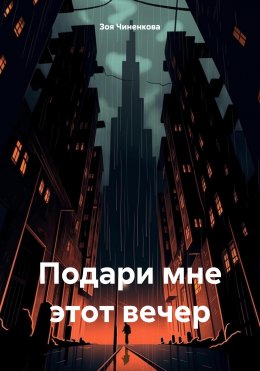 Скачать книгу Подари мне этот вечер