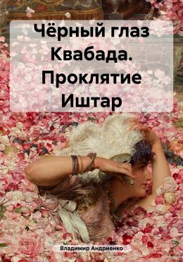 Скачать книгу Чёрный глаз Квабада. Проклятие Иштар