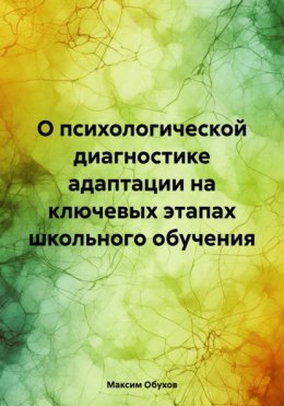 Скачать книгу О психологической диагностике адаптации на ключевых этапах школьного обучения