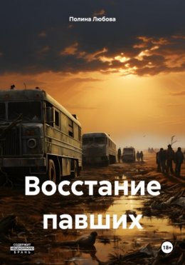 Скачать книгу Восстание павших