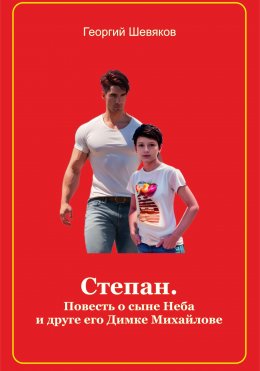 Скачать книгу Степан. Повесть о сыне Неба и его друге Димке Михайлове