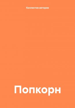 Скачать книгу Попкорн