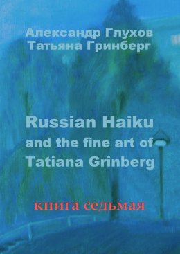 Скачать книгу Russian Haiku and the fine art of Tatiana Grinberg. Книга седьмая