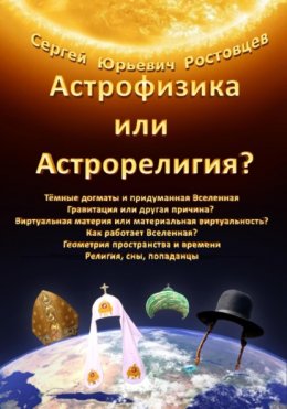 Скачать книгу Астрофизика или Астрорелигия?