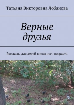 Скачать книгу Верные друзья. Рассказы для детей школьного возраста