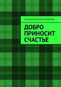 Скачать книгу Добро приносит счастье