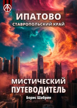 Скачать книгу Ипатово. Ставропольский край. Мистический путеводитель