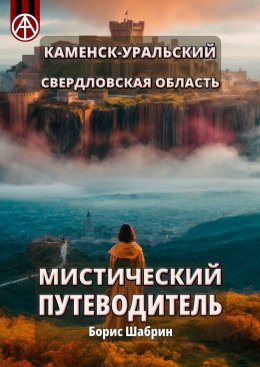 Скачать книгу Каменск-Уральский. Свердловская область. Мистический путеводитель