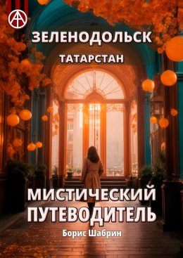 Скачать книгу Зеленодольск. Татарстан. Мистический путеводитель