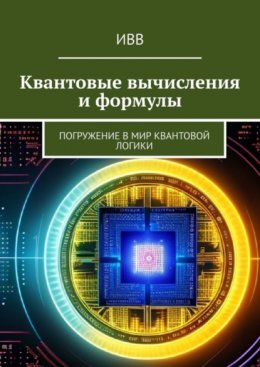 Скачать книгу Квантовые вычисления и формулы. Погружение в мир квантовой логики