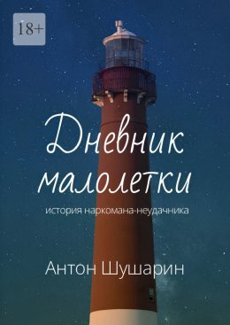 Скачать книгу Дневник малолетки. История наркомана-неудачника