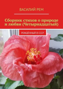 Скачать книгу Сборник стихов о природе и любви (Четырнадцатый). Рождённый в СССР