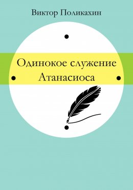 Скачать книгу Одинокое служение Атанасиоса