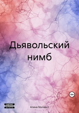 Скачать книгу Дьявольский нимб